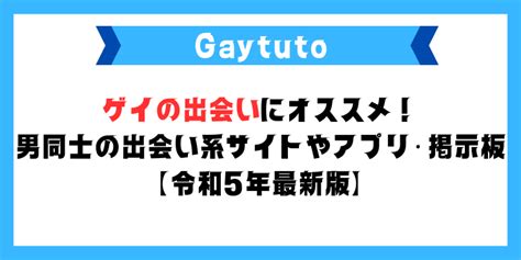 ゲイの出会いにオススメのアプリやサイト・掲示板【令和6年最。